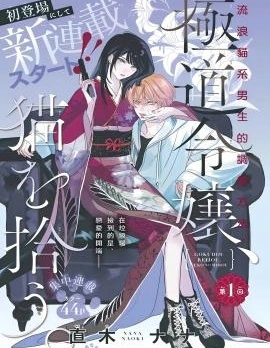 黑道千金、撿到貓