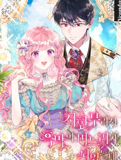 因为生命有限所以成为了幕后黑手的儿媳