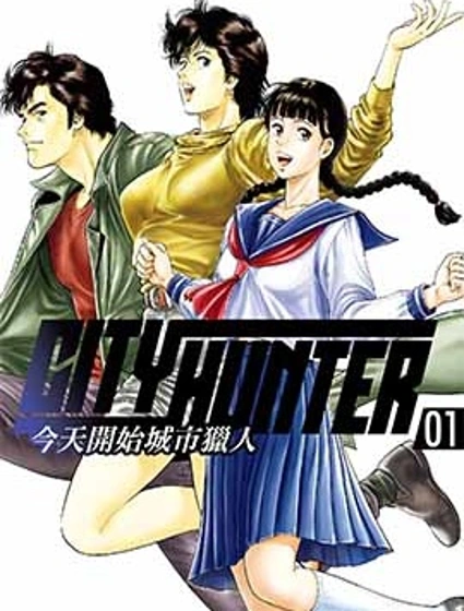 今天開始城市獵人