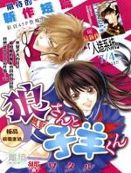 野狼女與羔羊仔