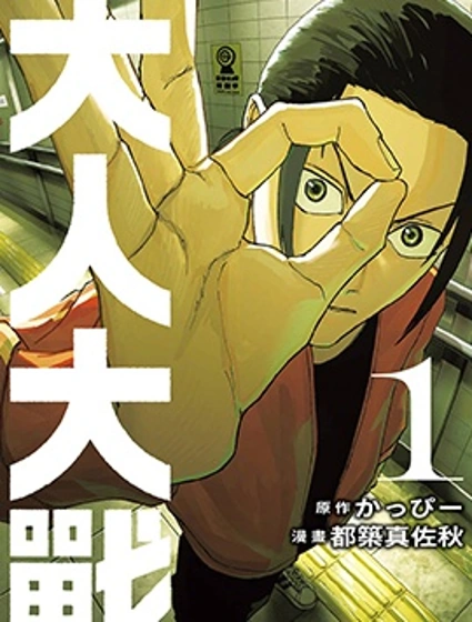 大人大戰