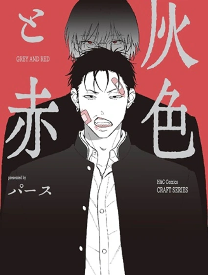 灰與紅