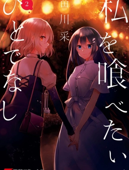 想吃掉我的非人少女