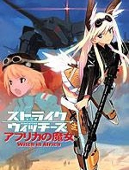 强袭魔女 非洲魔女