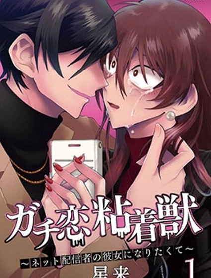 過激戀黏著獸~因為想成為網絡配信者的女朋友~