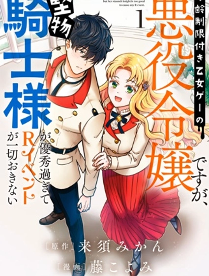 雖成限制級乙游反派千金，銅牆鐵壁騎士扼殺R活動萌芽