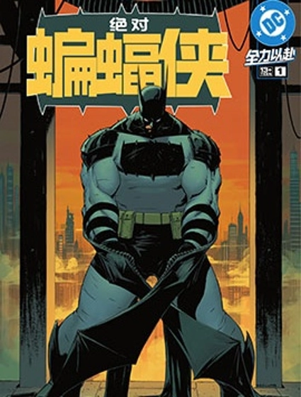 絕對蝙蝠俠