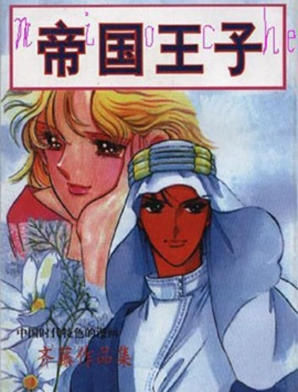 帝國王子