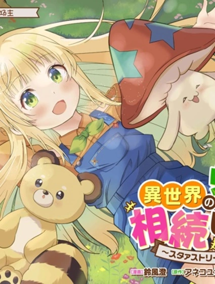 我继承了异世界的牧场~星流农场~