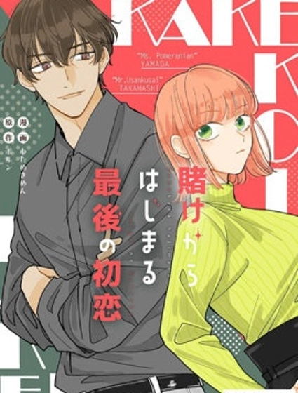 始於賭約的最後一次初戀