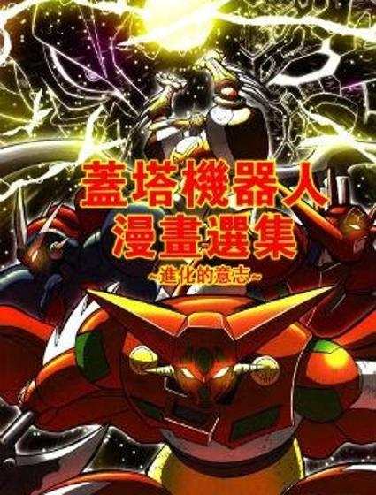 蓋塔機器人漫畫選集 進化的意志