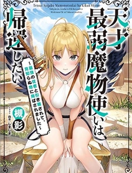 天才最弱魔物使想要归家~被迫与最强的使魔分离 飞向未知之地~