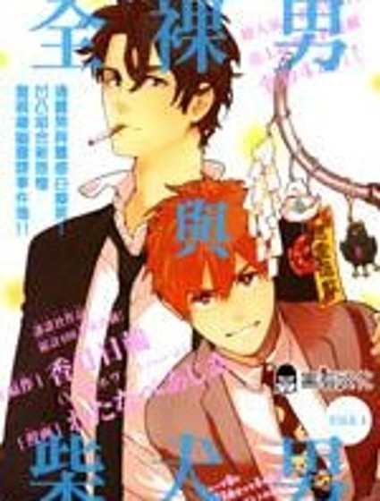 全裸男子與柴犬男子