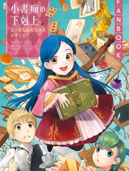 愛書的下克上fankbook