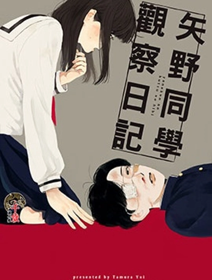 矢野同學觀察日記