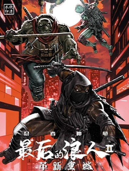 忍者神龜：最後的浪人II-革新重燃