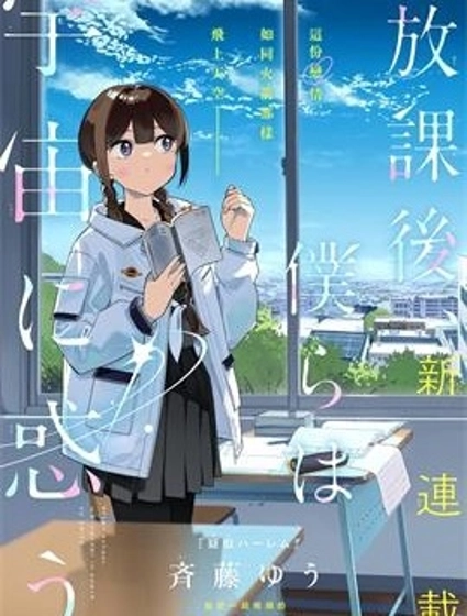 放學後，我們在惑星間迷失