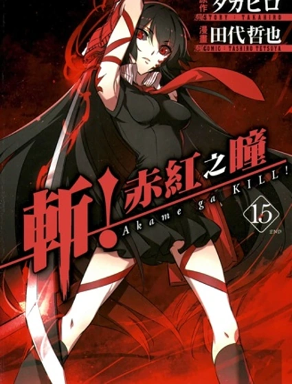 斬！赤紅之瞳