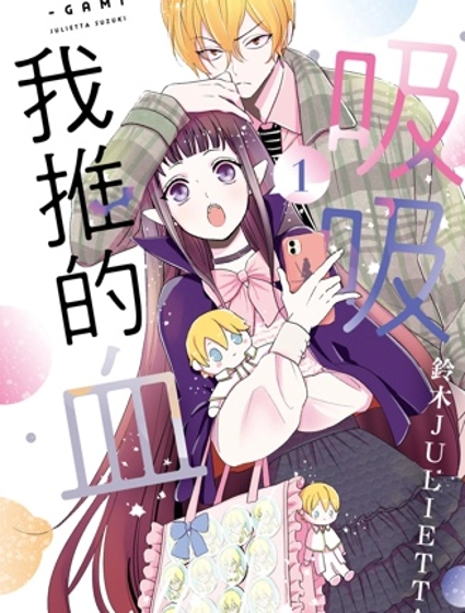 致我推甜蜜親咬