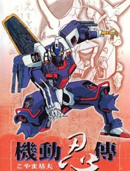 機動忍傳