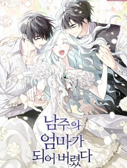 成為男主的繼母