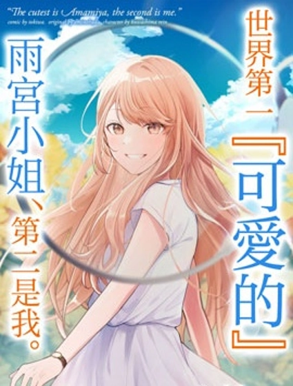 世界第一『可爱的』雨宫小姐、第二是我