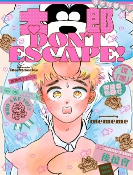 太郎Don't Escape！