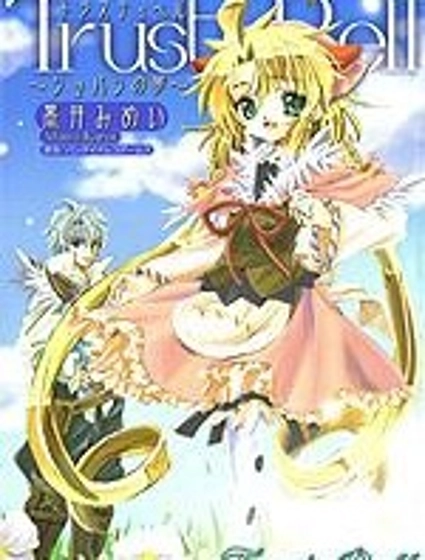 信賴鈴音～肖邦之夢～