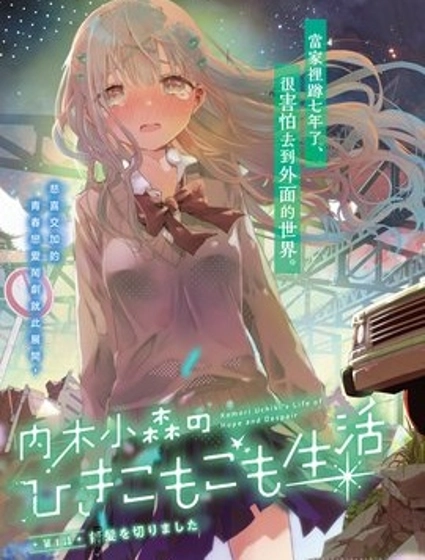 内木小森的家里蹲生活