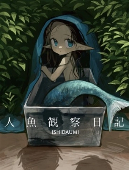 人魚觀察日誌