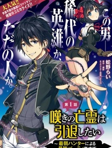 叹息的亡灵好想隐退~最弱猎手的最强队伍养成术~