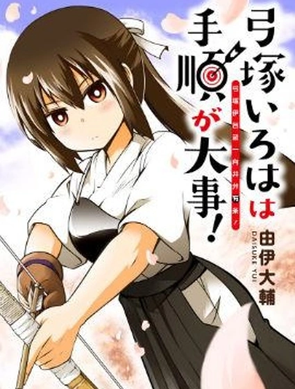 弓塚伊呂波一向井井有條