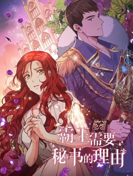 霸王需要秘书的理由