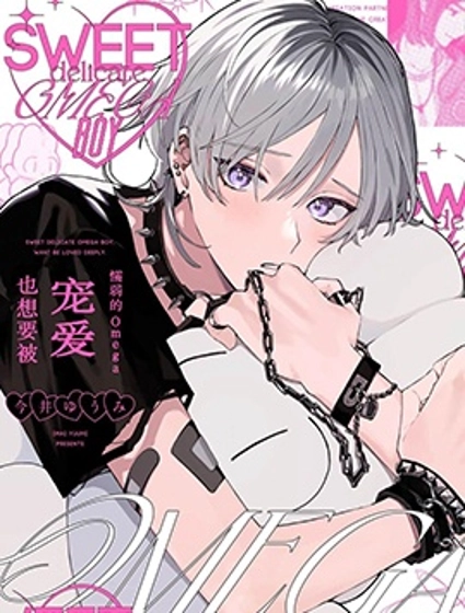 柔弱的Omega也想要被寵愛