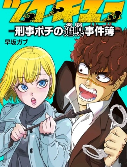 追嗅！~刑事犬波奇的緝兇事件簿~