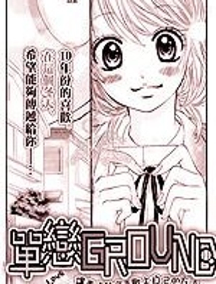 單戀GROUND