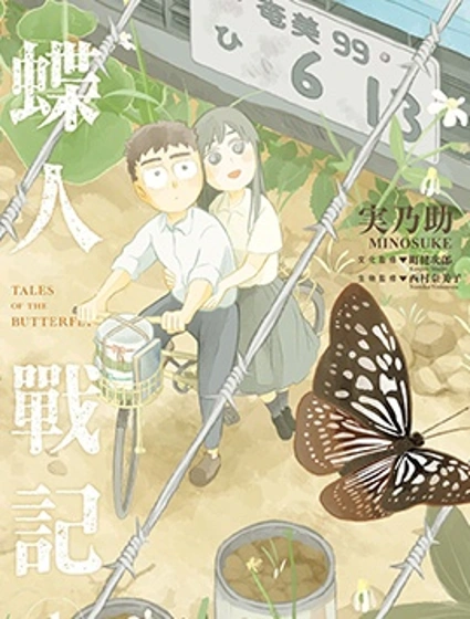 蝶人戰記