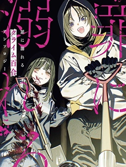 沉溺於罪惡的 犯罪百合 短篇集