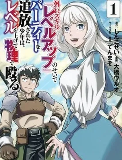 因廢柴技能「升級」被逐出隊伍的少年，靠刷級平A錘爆一切