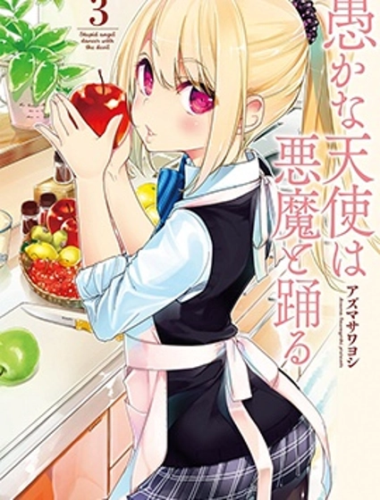 愚蠢天使与恶魔共舞