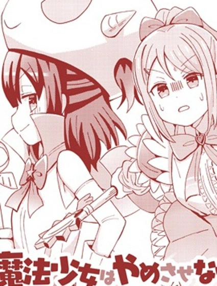 為魔法少女事業奮鬥終身