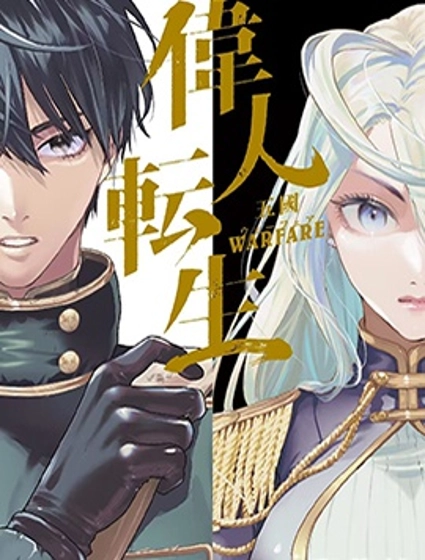 伟人转生-五国大战