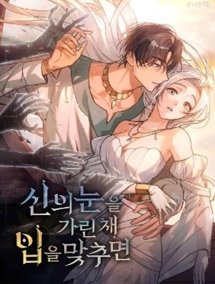 如若遮住神的眼眸親吻