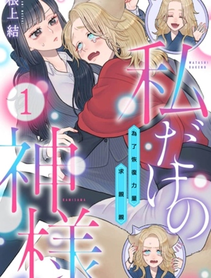 只屬於我的神明～為了恢復力量求親親～