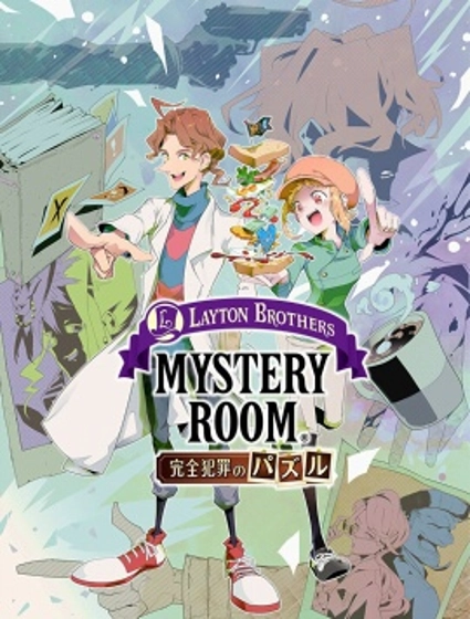 雷頓兄弟·迷之屋 完全犯罪的謎題
