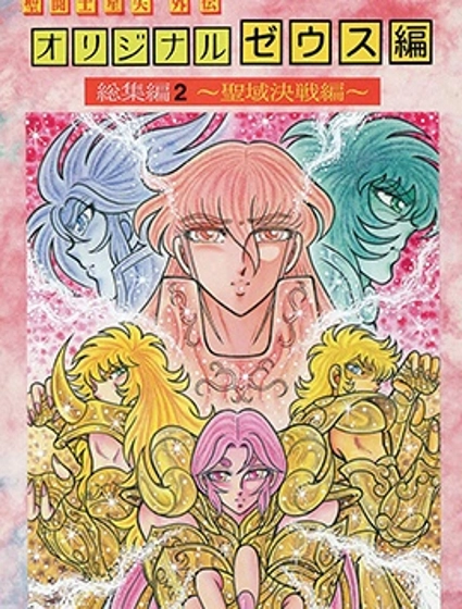 聖鬥士星矢宙斯篇混沌篇