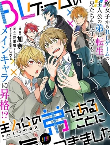 原來我是BL主人公的弟弟