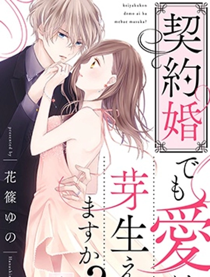 契约婚也会萌生出爱吗?