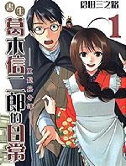 書生葛木信二郎的日常 -黑須莊奇譚-