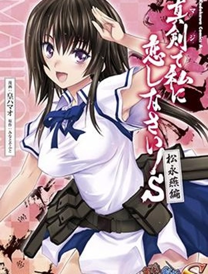 認真和我談戀愛！松永燕篇